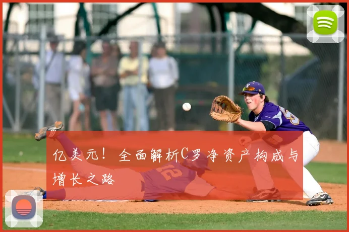 亿美元!全面解析C罗净资产构成与增长之路