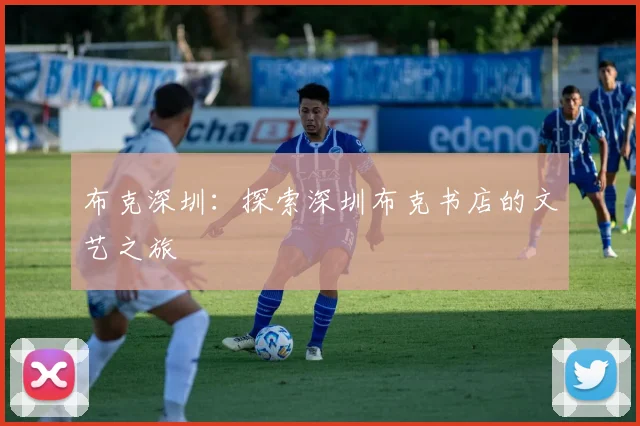 布克深圳：探索深圳布克书店的文艺之旅
