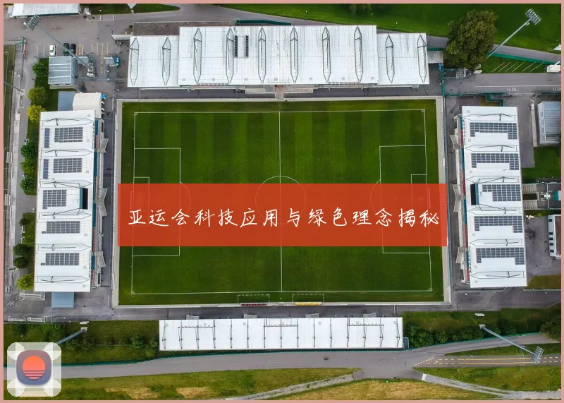 亚运会科技应用与绿色理念揭秘