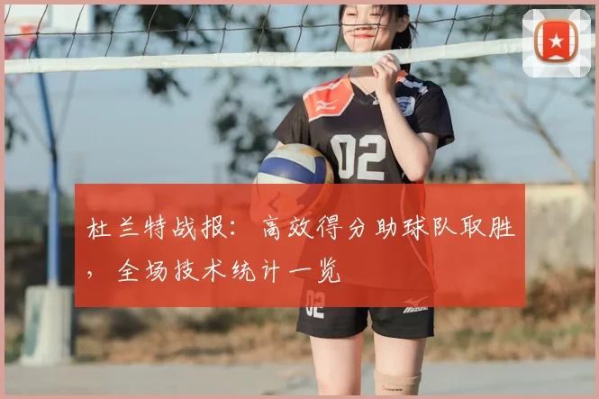 杜兰特战报：高效得分助球队取胜，全场技术统计一览