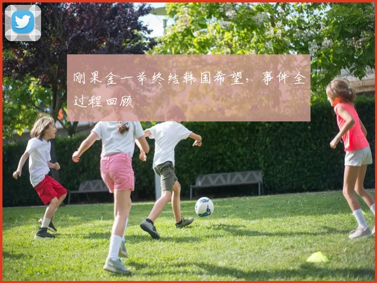 刚果金一举终结韩国希望,事件全过程回顾