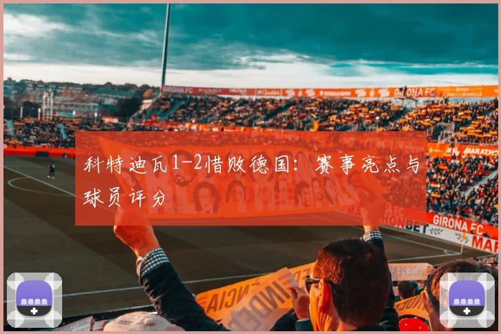 科特迪瓦1-2惜败德国:赛事亮点与球员评分