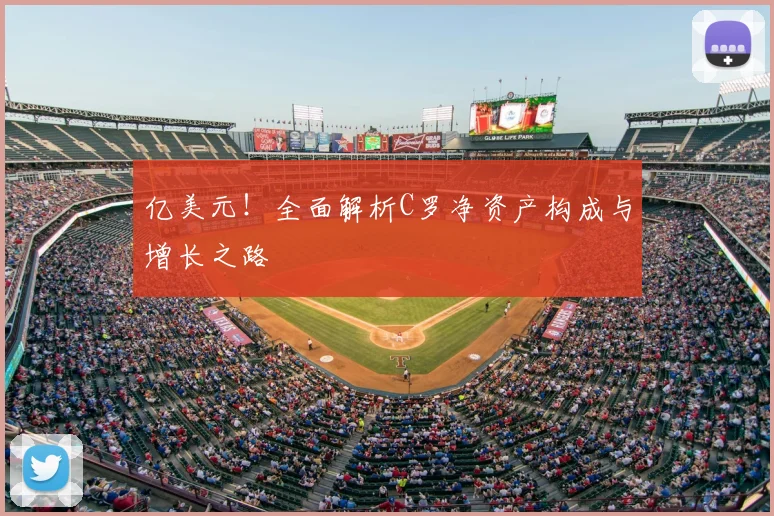 亿美元！全面解析C罗净资产构成与增长之路