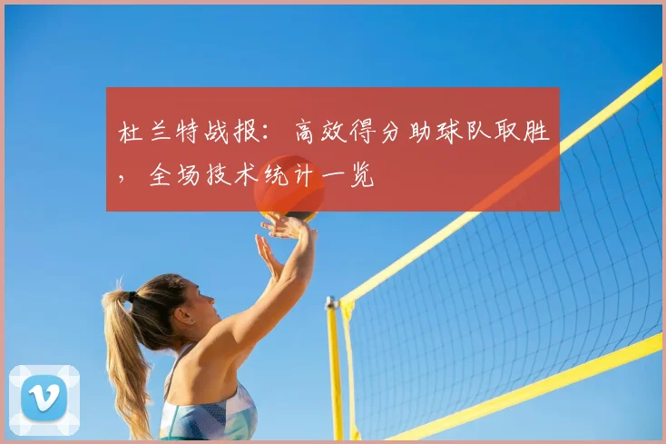 杜兰特战报：高效得分助球队取胜，全场技术统计一览