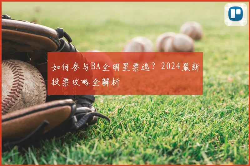 如何参与BA全明星票选？2024最新投票攻略全解析