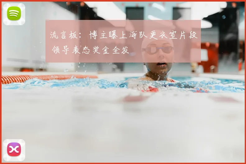 流言板:博主曝上海队更衣室片段 领导表态奖金全发