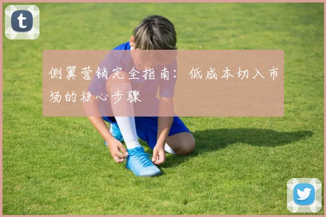 侧翼营销完全指南：低成本切入市场的核心步骤