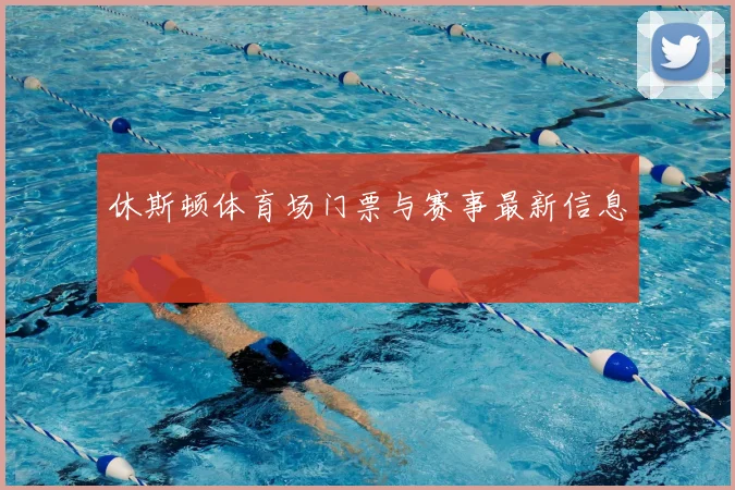 休斯顿体育场门票与赛事最新信息