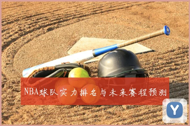 NBA球队实力排名与未来赛程预测