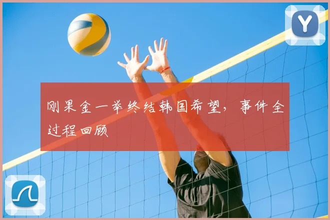 刚果金一举终结韩国希望，事件全过程回顾