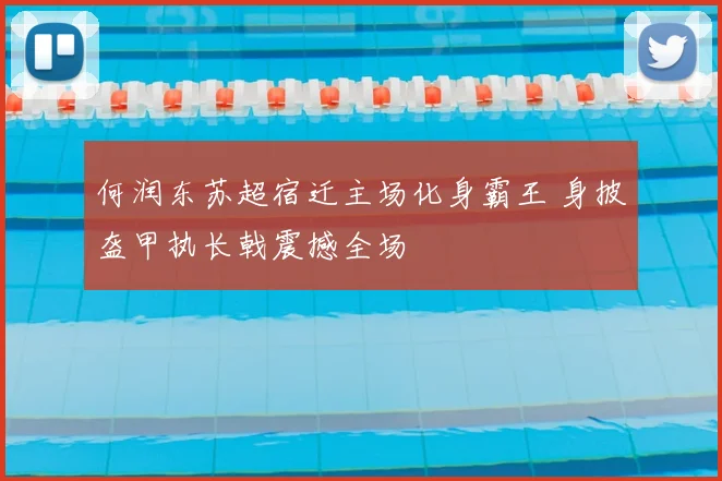何润东苏超宿迁主场化身霸王 身披盔甲执长戟震撼全场