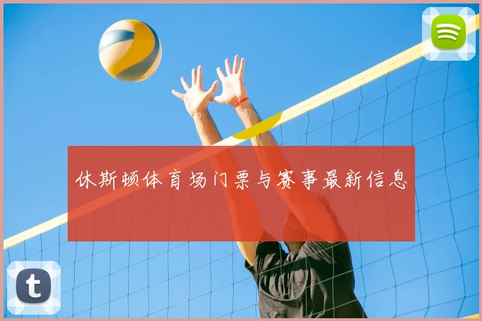 休斯顿体育场门票与赛事最新信息