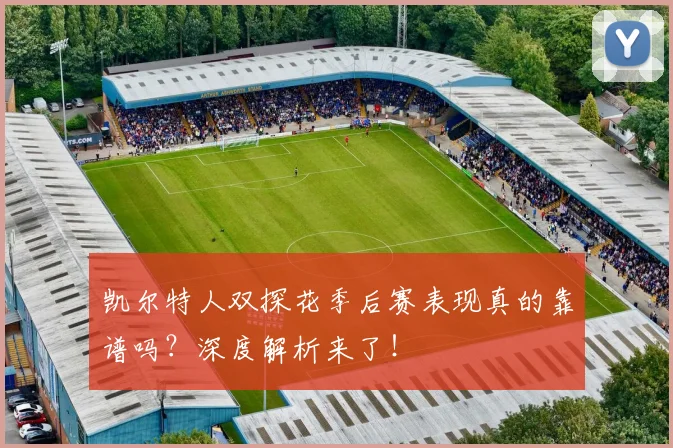 凯尔特人双探花季后赛表现真的靠谱吗？深度解析来了！