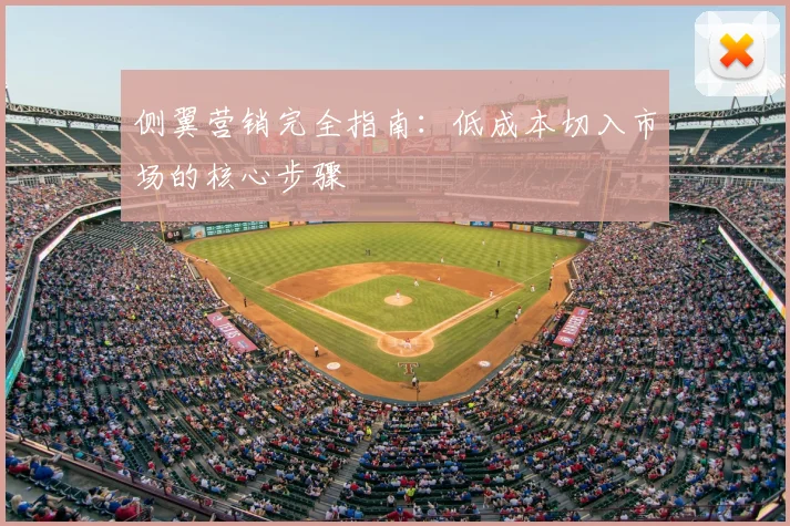 侧翼营销完全指南:低成本切入市场的核心步骤