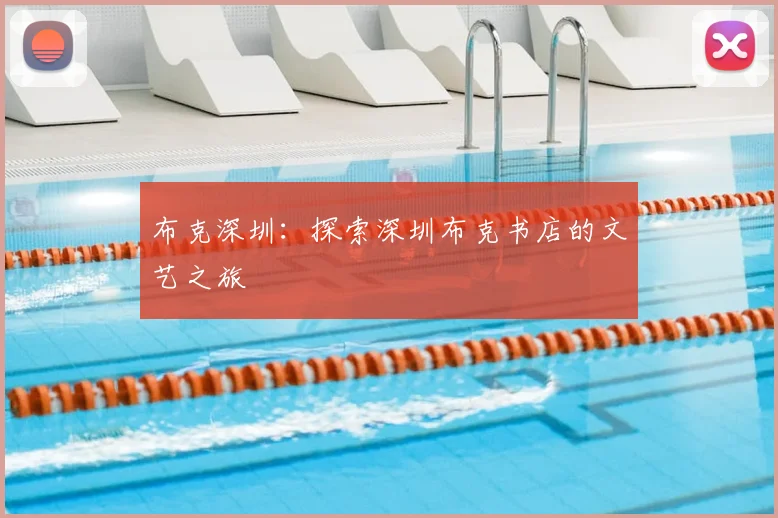 布克深圳:探索深圳布克书店的文艺之旅
