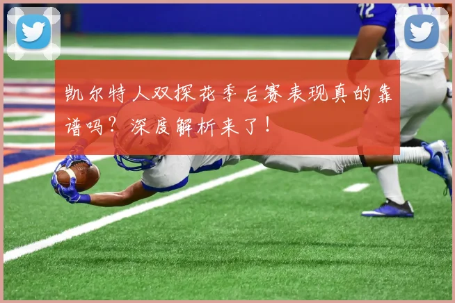 凯尔特人双探花季后赛表现真的靠谱吗？深度解析来了！