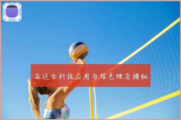 亚运会科技应用与绿色理念揭秘